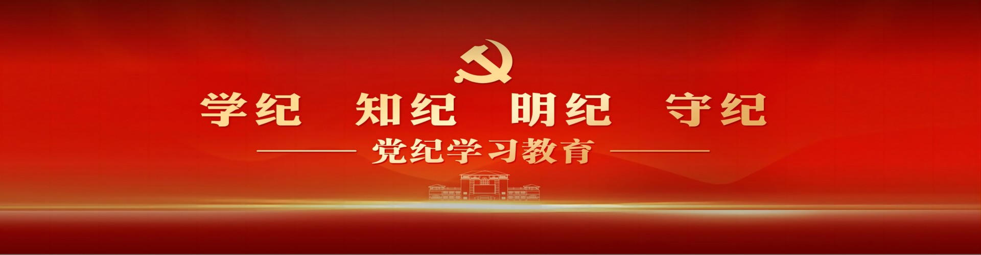 党纪学习教育